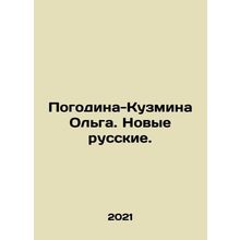 Pogodina-Kuzmina Olga. New Russians. In Russian /Pogodina-Kuzmina Olga. Novye r
