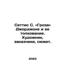 Settis S. Storm Giorgione and its interpretation. Artist, customers, plot. In R