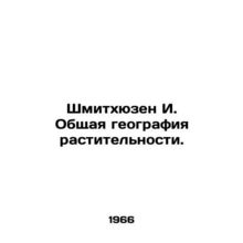 Schmithusen I. General geography of vegetation. In Russian /Shmitkhyuzen I. Obs