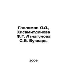 A.A. Gallyamov, F.G. Atnagulova, S.V. Bukvar. In Russian /Gallyamov A.A., Khis