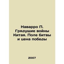 Navarro P. Chinas Coming Wars: The Battleground and the Price of Victory In Ru