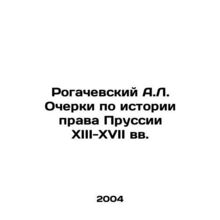 Rogachevsky A.L. Essays on the History of Prussian Law in the 13th-17th Centur