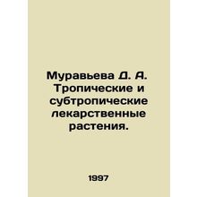Muravieva D. A. Tropical and subtropical medicinal plants. In Russian /Muraveva