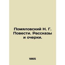 N. G. Pomyalovsky Stories and Essays. In Russian (ask us if in doubt)/Pomyalovsk