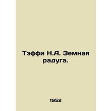 Teffy N.A. Earth Rainbow. In Russian (ask us if in doubt)/Teffi N.A. Zemnaya ra