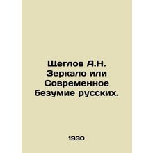 Shcheglov A.N. Mirror or Modern Madness of the Russians. In Russian (ask us if