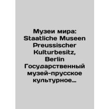 Museums of Peace: Staatliche Museen Preussischer Kulturbesitz, Berlin State Mu