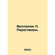 Bellenger L. Negotiations. In Russian /Bellanzhe L. Peregovory.