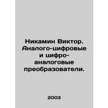 Nikamin Victor. Analog-to-digital and digital-to-analog converters. In Russian
