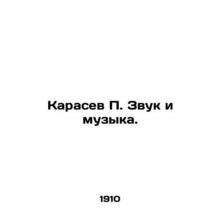 Karasev P. The Sound and Music. In Russian /Karasev P. Zvuk i muzyka.