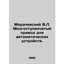 Morachevsky V.L. Multi-speed drive for automatic devices. In Russian /Morachev