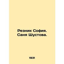 Resnik Sofia. Sanya Shustova. In Russian /Reznik Sofiya. Sanya Shustova.