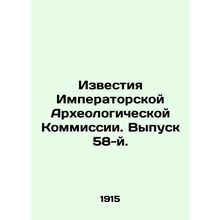 Proceedings of the Imperial Archaeological Commission. Issue 58./Izvestiya Impe