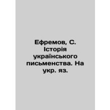 Yefremov, S. History of the Ukrainian Written Language./Efremov, S. Istoriya uk