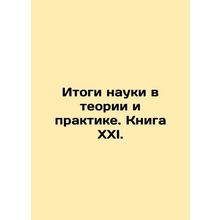 Results of Science in Theory and Practice. Book XXI./Itogi nauki v teorii i pra