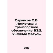 Sarkisov S.V. Logistics and Transport Support for Foreign Economic Activities.