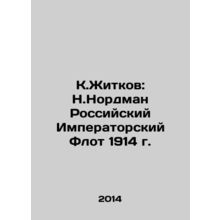 K.Zhitkov: N.Nordman of the Imperial Russian Fleet of 1914 In Russian /K.Zhitko