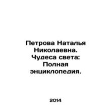 Petrova Natalia Nikolaevna. Miracles of the World: A Complete Encyclopedia. In