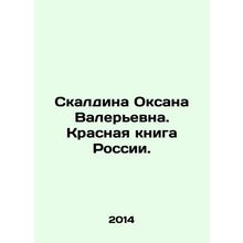 Skaldina Oksana Valerievna. Red Book of Russia. In Russian /Skaldina Oksana Val
