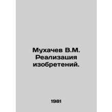 Mukhachev V.M. Implementation of inventions. /Mukhachev V.M. Realizatsiya izobre