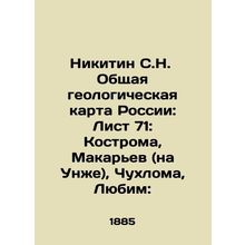 Nikitin S.N. General geological map of Russia: List 71: Kostroma, Makaryev (on U