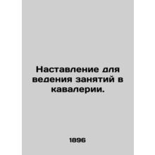 Cavalry Instructions. /Nastavlenie dlya vedeniya zanyatiy v kavalerii.
