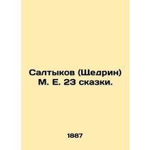 Saltykov (Shchedrin) M. E. 23 fairy tales. In Russian (ask us if in doubt)/Salty