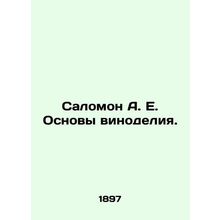 Salomon A. E. Basics of winemaking. In Russian (ask us if in doubt)/Salomon A. E