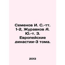 Semyonov I. S.-tt. 1-2, Zhuravkov A. Yu-t. 3. European Dynasties-3 Volumes. In R