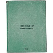 Prikladnaya mekhanika. In Russian /Applied Mechanics