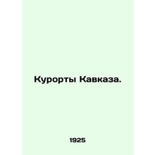 Resorts in the Caucasus. In Russian /Kurorty Kavkaza.