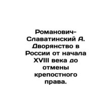 Romanovich-Slavatinsky A. Nobility in Russia from the beginning of the eightee
