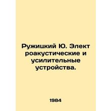 Ruzhitsky Yu. Electroacoustic and amplification devices. In Russian /Ruzhitskiy