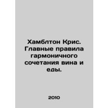 Hambleton Chris: The ground rules for harmonizing wine and food. In Russian /Kh