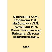 Sergienko S.M., Kobanova G.I., Izhboldina L.A., Kulikova N.N. The Plant Worl
