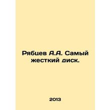 Riabtsev A.A. The hardest drive. In Russian /Ryabtsev A.A. Samyy zhestkiy disk