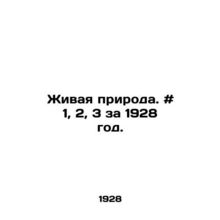 Wildlife. # 1, 2, 3 for 1928. In Russian /Zhivaya priroda. # 1, 2, 3 za 1928 g