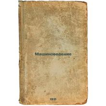 Mashinovedenie. In Russian /Engineering