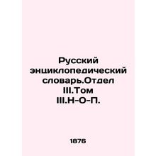 Russian Encyclopedic Dictionary. Division III.Volume III.N-O-P. In Russian (ask