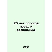 70 years of the road of victories and accomplishments. In Russian (ask us if in