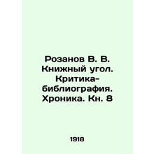 Rozanov V. V. Book Corner. Criticism-Bibliography. Chronicle. Book 8 In Russian