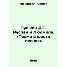 Pushkin A.S. Ruslan and Lyudmila. (Poem in six songs). In Russian /Pushkin A.S.
