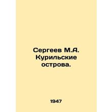 Sergei M.A. Kuril Islands. In Russian /Sergeev M.A. Kurilskie ostrova.