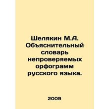 Shelyakin M.A. Explanatory Dictionary of Unverifiable Russian Spellings. In Ru