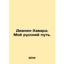 Diane-Havard. My Russian Way. In Russian /Dianin-Khavard. Moy russkiy put.