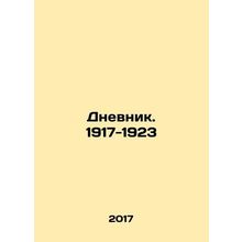 Diary. 1917-1923 In Russian /Dnevnik. 1917-1923