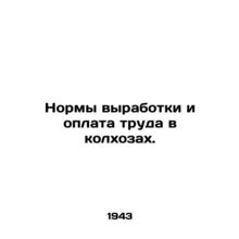 Workload standards and wages in collective farms. In Russian /Normy vyrabotki i