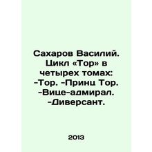 Sakharov Vasily. Cycle Thor in four volumes: -Thor. -Prince Thor. -Vice Admiral