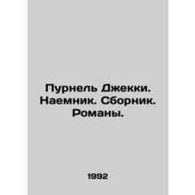 Purnel Jackie. Mercenary. Sbornik. Novels. In Russian /Purnel Dzhekki. Naemnik