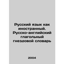 Russian as a foreign language. Russian-English verb nesting dictionary In Russi